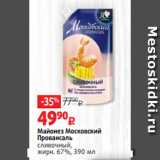 Виктория Акции - Майонез Московский
Провансаль
сливочный,
жирн. 67%, 390 мл