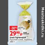 Магазин:Виктория,Скидка:Хлеб Горчичный
Русский хлеб, нарезка,
380 г