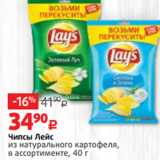 Магазин:Виктория,Скидка:Чипсы Лейс
из натурального картофеля,
в ассортименте, 40 г