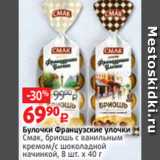Магазин:Виктория,Скидка:Булочки Французские улочки
Смак, бриошь с ванильным
кремом/с шоколадной
начинкой, 8 шт. х 40 г
