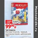 Виктория Акции - Чай Бернли
Инглиш Классик, черный,
крупнолистовой, цейлонский,
100 г