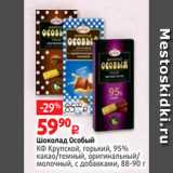 Магазин:Виктория,Скидка:Шоколад Особый
КФ Крупской, горький, 95%
какао/темный, оригинальный/
молочный, с добавками, 88-90 г