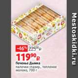 Магазин:Виктория,Скидка:Печенье Дымка
палочки глазир., топленое
молоко, 700 г