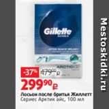 Магазин:Виктория,Скидка:Лосьон после бритья Жиллетт
Сериес Арктик айс, 100 мл 
