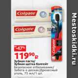 Магазин:Виктория,Скидка:Зубная паста/
Зубная щетка Колгейт
Безопасное отбеливание/
Забота о деснах/Древесный
уголь, 75 мл/1 шт.