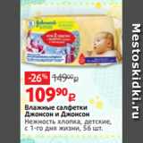 Магазин:Виктория,Скидка:Влажные салфетки
Джонсон и Джонсон
Нежность хлопка, детские,
с 1-го дня жизни, 56 шт.