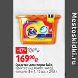 Магазин:Виктория,Скидка:Средство для стирки Тайд
Проктер энд Гембл, колор,
капсулы 3 в 1, 12 шт. х 24.8 г 

