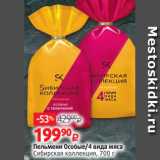 Магазин:Виктория,Скидка:Пельмени Особые/4 вида мяса
Сибирская коллекция, 700 г