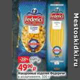 Магазин:Виктория,Скидка:Макаронные изделия Федеричи
в ассортименте, 500 г