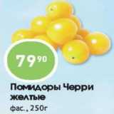 Магазин:Авоська,Скидка:Помидоры черри желтые