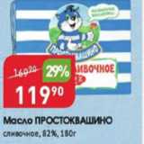 Магазин:Авоська,Скидка:Масло Простоквашино 82%