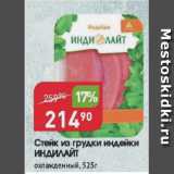 Магазин:Авоська,Скидка:Стейк из грудки индейки Индилайт