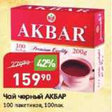 Авоська Акции - Чай черный Акбар