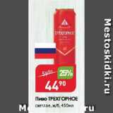 Авоська Акции - Пиво ТРЕХГОРНОЕ