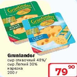 Акция - Сыр сливочный/легкий Grunlander