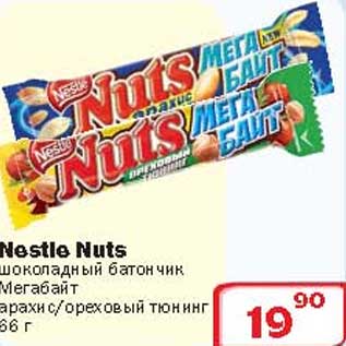 Акция - Шоколадный батончик Мегабайт Nestle Nuts