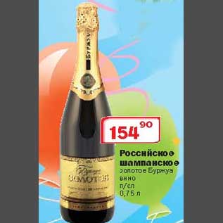 Акция - Российское шампанское Золотое Буржуа