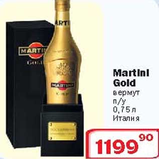 Акция - Вермут Martini Gold