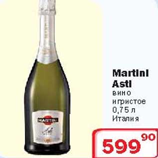 Акция - Вино игристое Martini Asti