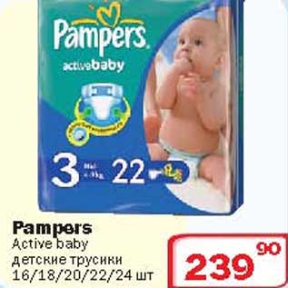Акция - Подгузники Active baby Pampers