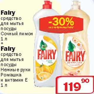 Акция - Средство для мытья посуды Сочный лимон+ средство для мытья посуды Нежные руки и витамамин Е "Fairy"