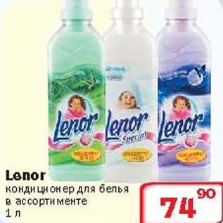 Акция - Кондиционер для белья Lenor