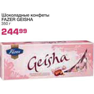 Акция - Шоколадные конфеты FAZER GEISHA
