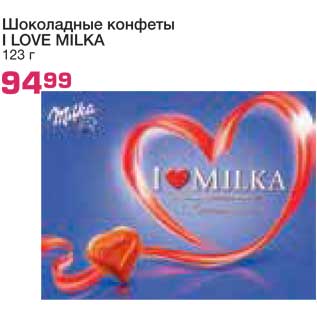 Акция - Шоколадные конфеты I LOVE MILKA