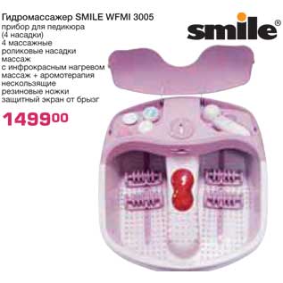 Акция - Гидромассажер SMILE WFMI 3005