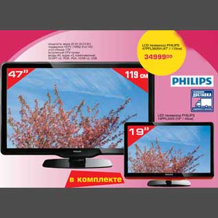 Акция - LCD телевизор PHILIPS 47PFL3605H (47" / 119см) в комплекте LED телевизор PHILIPS 19PFL3405 (19" / 48см)
