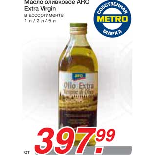 Акция - Масло оливковое ARO Extra Virgin