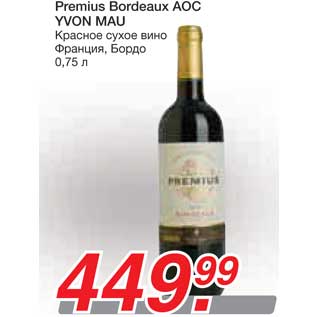 Акция - Premius Bordeaux AOC YVON MAU Красное сухое вино