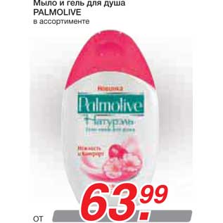 Акция - Мыло и гель для душа PALMOLIVE