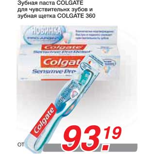 Акция - Зубная паста COLGATE для чувствительнх зубов и зубная щетка COLGATE 360