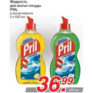 Акция - Жидкость для мытья посуды PRIL