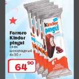 Магазин:Ситистор,Скидка:Снек шоколадный Ferrero Kinder Pingul