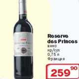 Магазин:Ситистор,Скидка:Вино Reserve des Princes