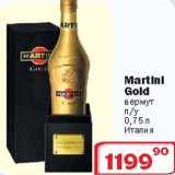 Магазин:Ситистор,Скидка:Вермут Martini Gold