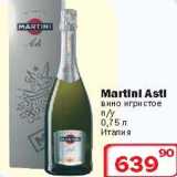 Магазин:Ситистор,Скидка:Вино игристое Martini Asti