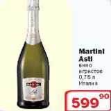 Магазин:Ситистор,Скидка:Вино игристое Martini Asti