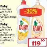 Магазин:Ситистор,Скидка:Средство для мытья посуды Сочный лимон+ средство для мытья посуды Нежные руки и витамамин Е «Fairy»