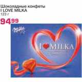 Магазин:Метро,Скидка:Шоколадные конфеты I LOVE MILKA 