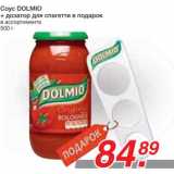 Магазин:Метро,Скидка:Соус DOLMIO + дозатор для спагетти в подарок