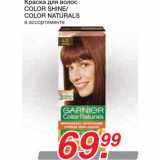 Магазин:Метро,Скидка:Краска для волос COLOR SHINE/COLOR NATURALS