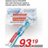 Магазин:Метро,Скидка:Зубная паста COLGATE для чувствительнх зубов и зубная щетка COLGATE 360