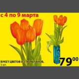 Пятёрочка Акции - Букет Цветов из тюльпанов