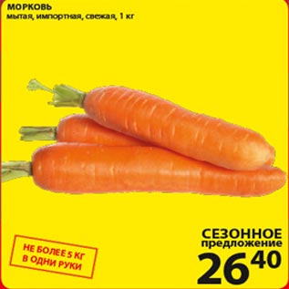 Акция - Морковь мытая импортная