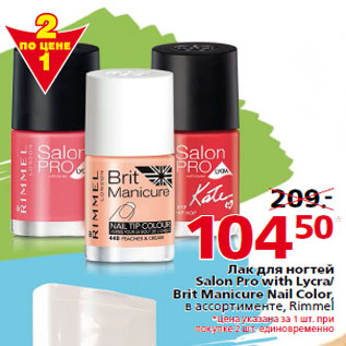 Акция - Лак для ногтей Salon Pro with Lycra/ Brit Manicure Nail Color, в ассортименте, Rimmel