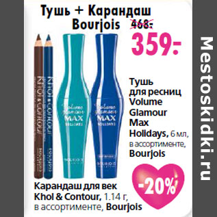 Акция - Тушь для ресниц Volume Glamour Max Holidays, 6 мл, в ассортименте, Bourjois Карандаш для век Khol & Contour, 1.14 г, в ассортименте, Bourjois