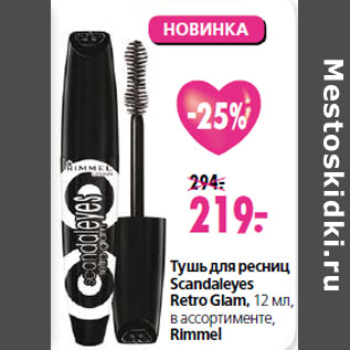 Акция - Тушь для ресниц Scandaleyes Retro Glam, 12 мл, в ассортименте, Rimmel